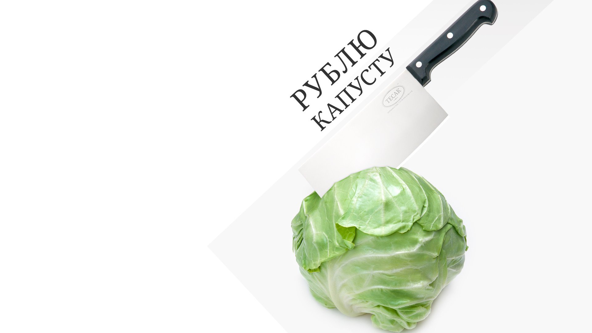 Обои нож, капуста, рублю капусту, knife, cabbage, ruble cabbage разрешение 1920x1200 Загрузить