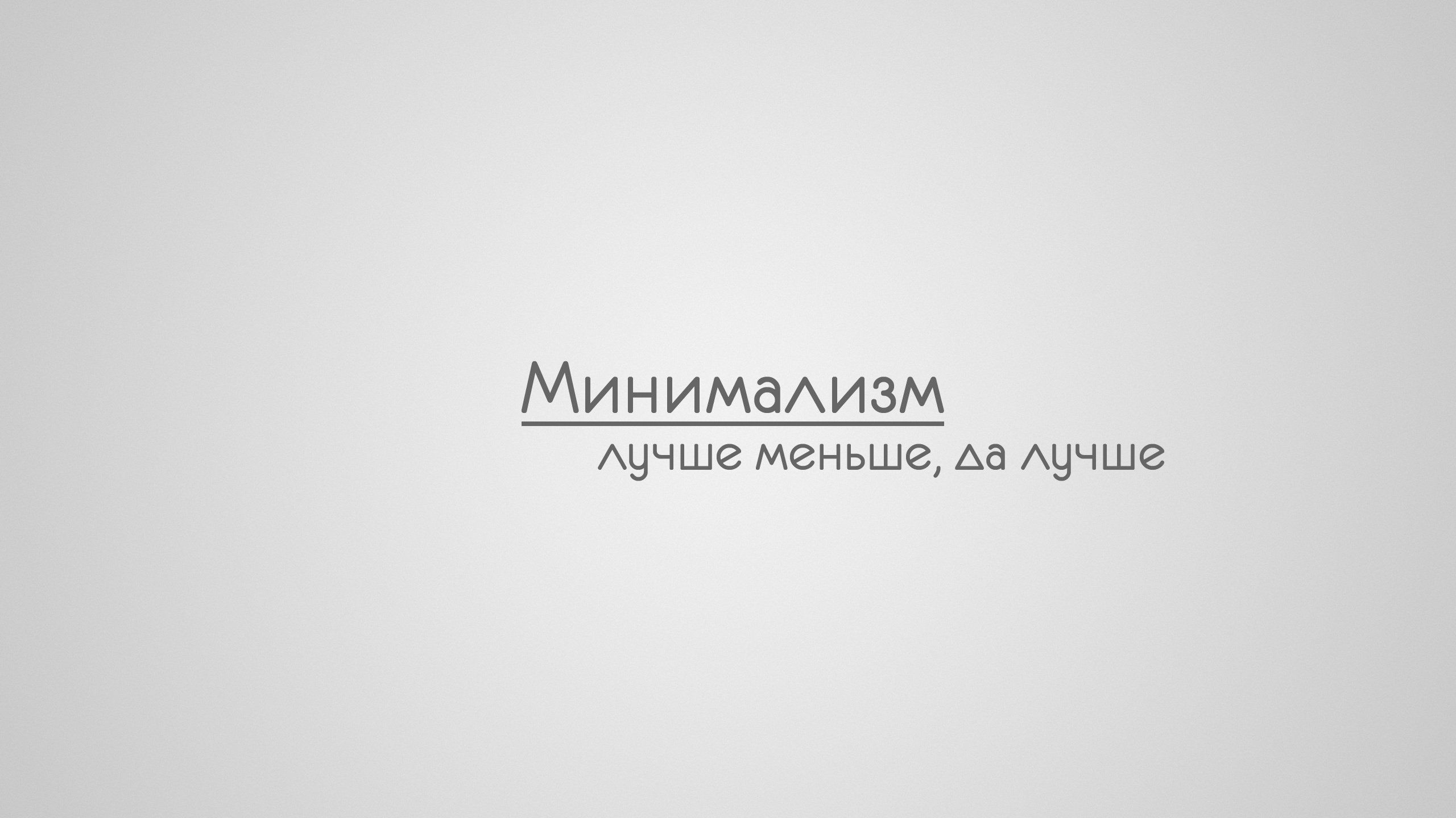 Обои фон, надпись, слова, минимализм, текст, лучше, меньше, background, the inscription, words, minimalism, text, better, less разрешение 2560x1600 Загрузить