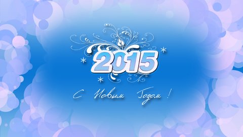 Обои новый год, поздравление, 2015 год, new year, congratulations, 2015 разрешение 2560x1600 Загрузить